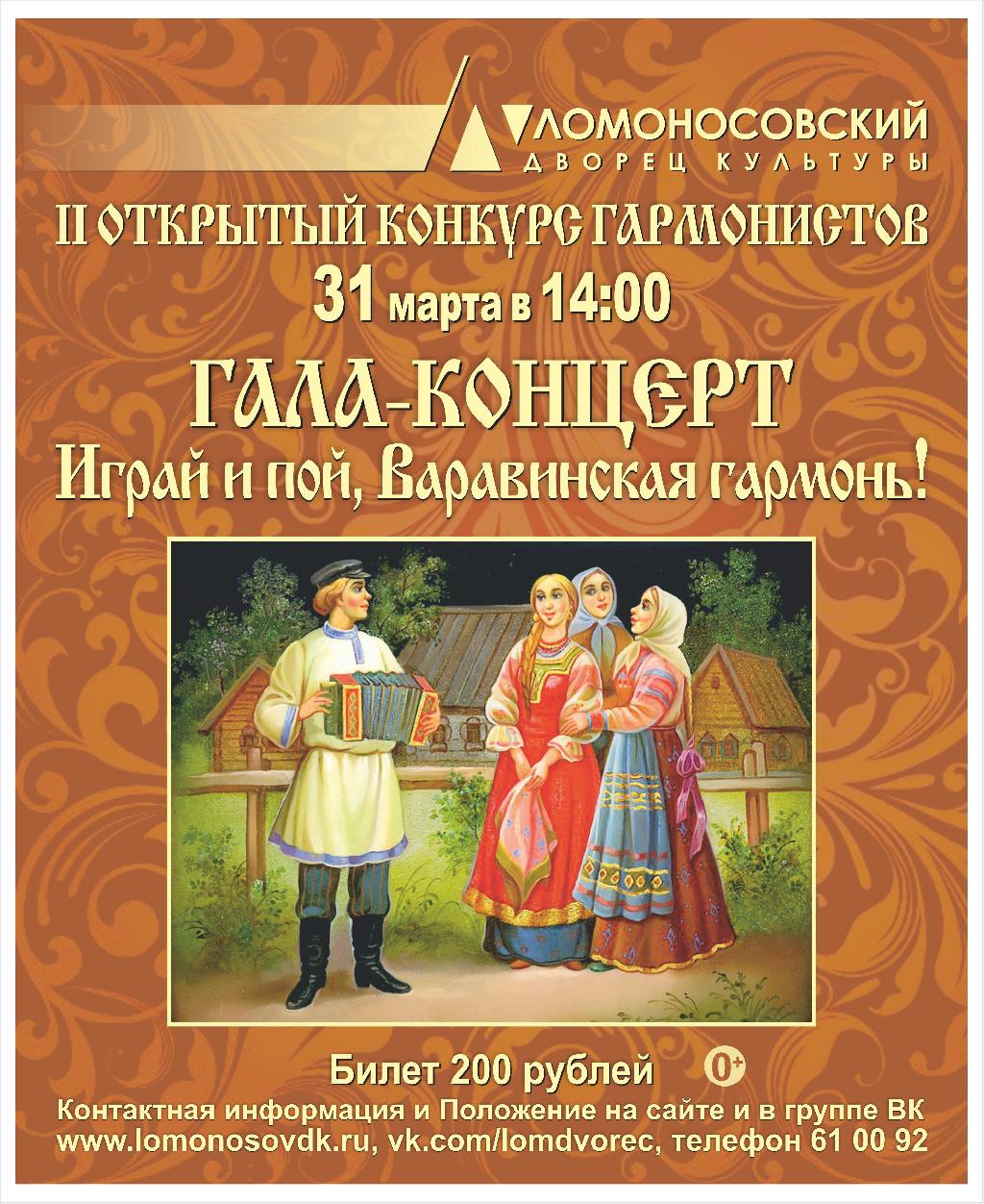 Ломоносовский Дворец культуры приглашает принять участие во втором открытом конкурсе «Играй и пой, Варавинская гармонь!»